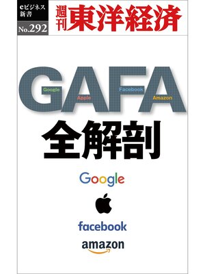 cover image of ＧＡＦＡ　全解剖―週刊東洋経済eビジネス新書No.292